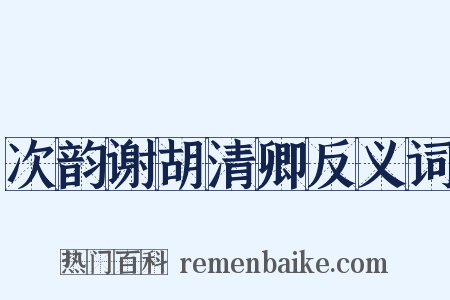 次韵谢胡清卿反义词是什么意思的图片